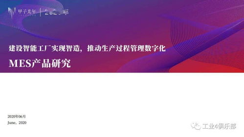 甲子光年 建設智能工廠實現(xiàn)智造，推動生產過程管理數(shù)字化——MES產品研究與數(shù)字內容制作服務實踐